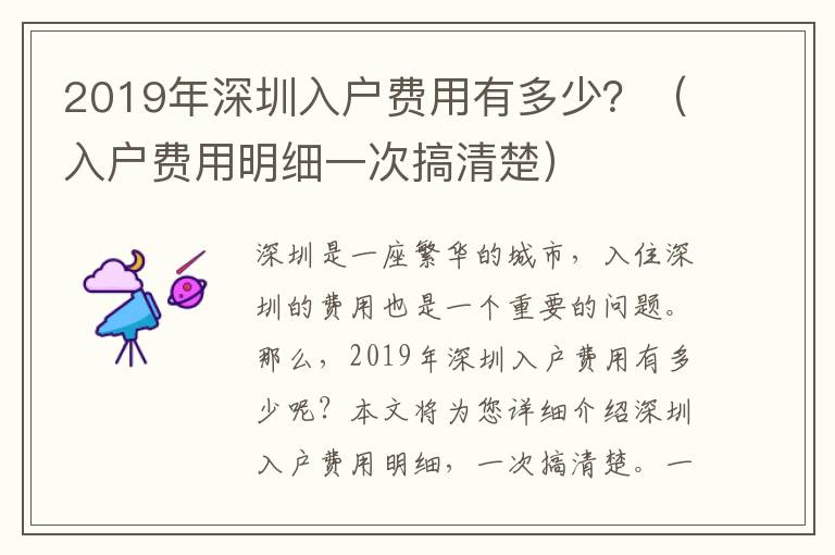 2019年深圳入戶費用有多少？（入戶費用明細一次搞清楚）
