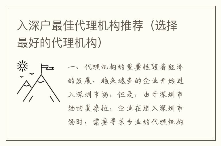 入深戶最佳代理機(jī)構(gòu)推薦（選擇最好的代理機(jī)構(gòu)）