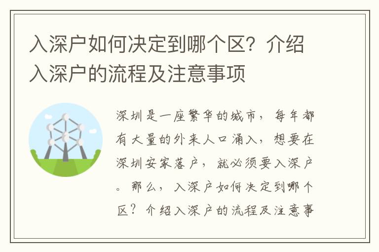 入深戶如何決定到哪個(gè)區(qū)？介紹入深戶的流程及注意事項(xiàng)