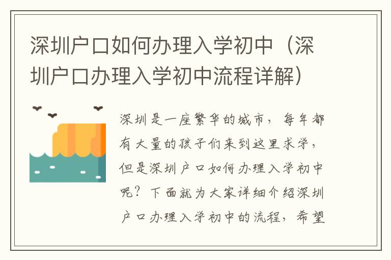 深圳戶口如何辦理入學(xué)初中（深圳戶口辦理入學(xué)初中流程詳解）