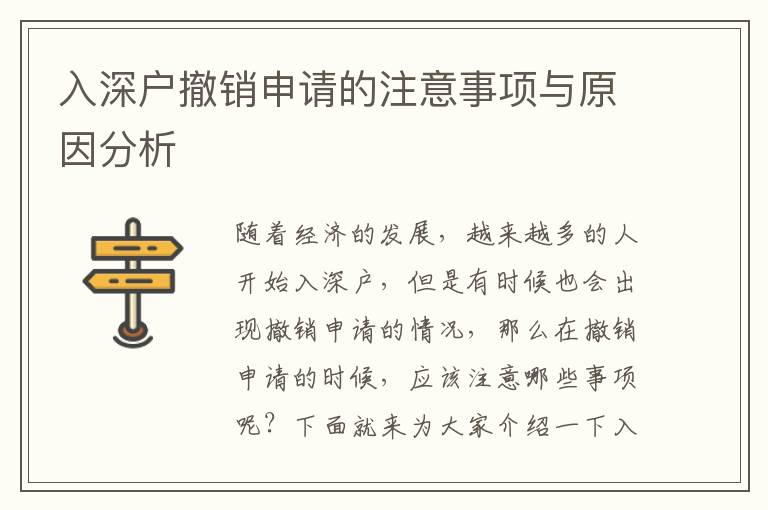 入深戶撤銷(xiāo)申請(qǐng)的注意事項(xiàng)與原因分析