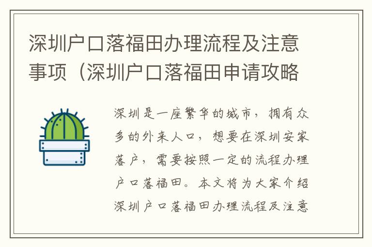 深圳戶口落福田辦理流程及注意事項(xiàng)（深圳戶口落福田申請(qǐng)攻略）