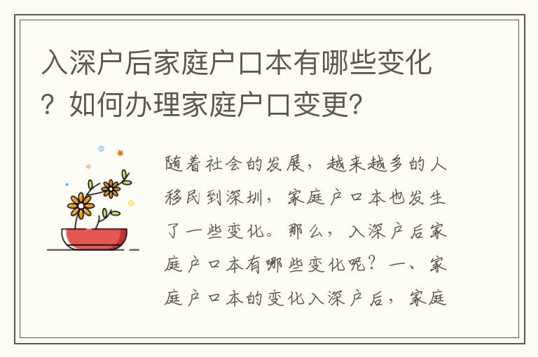 入深戶后家庭戶口本有哪些變化？如何辦理家庭戶口變更？