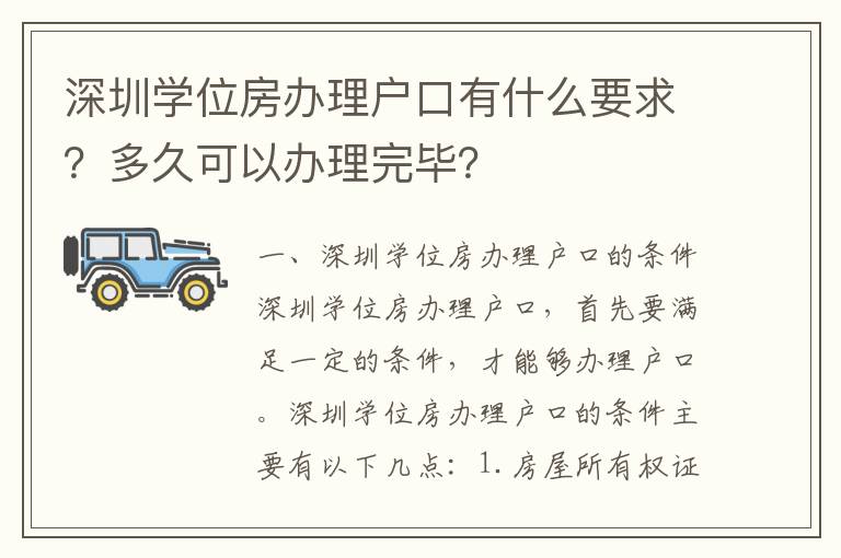 深圳學(xué)位房辦理戶口有什么要求？多久可以辦理完畢？