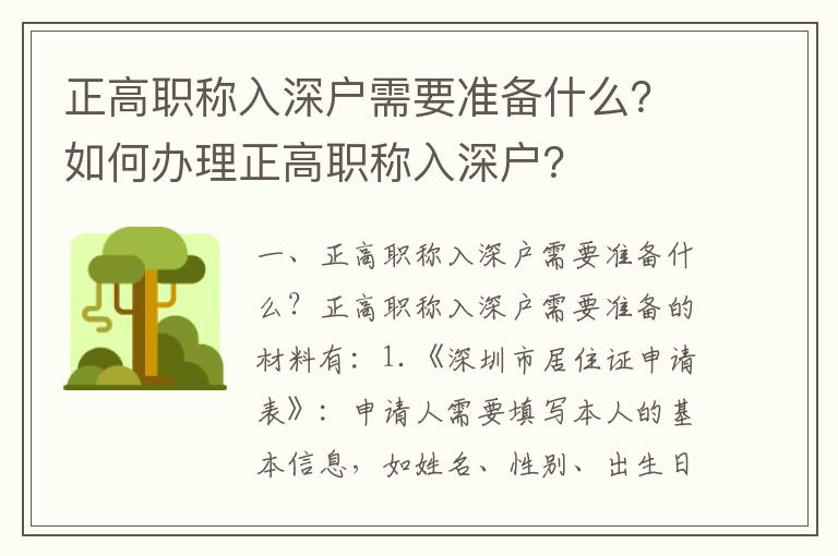 正高職稱入深戶需要準(zhǔn)備什么？如何辦理正高職稱入深戶？