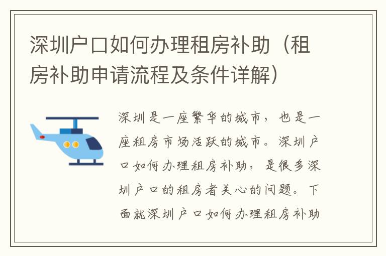 深圳戶口如何辦理租房補(bǔ)助（租房補(bǔ)助申請流程及條件詳解）