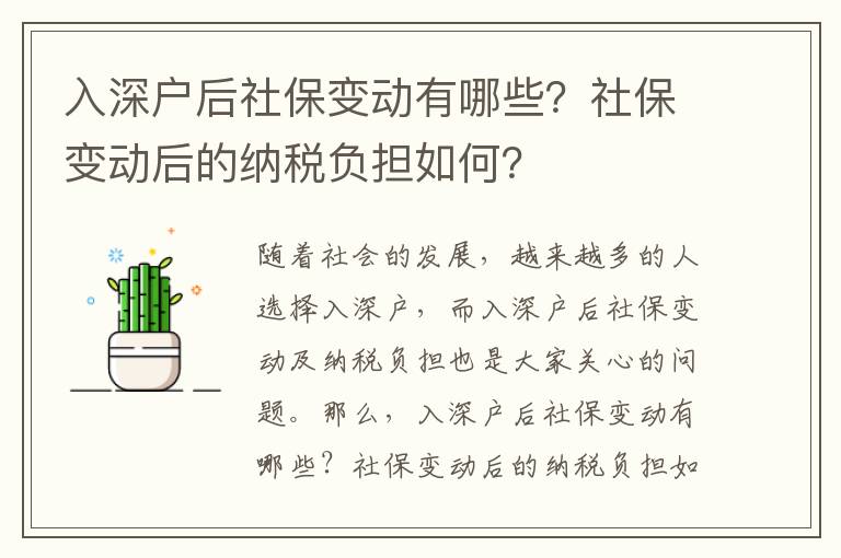 入深戶后社保變動(dòng)有哪些？社保變動(dòng)后的納稅負(fù)擔(dān)如何？