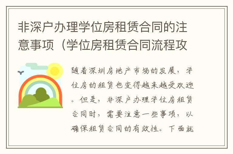 非深戶辦理學(xué)位房租賃合同的注意事項（學(xué)位房租賃合同流程攻略）