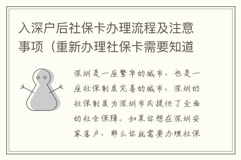 入深戶后社保卡辦理流程及注意事項（重新辦理社?？ㄐ枰朗裁矗?></center><br>
            <p>深圳是一座繁華的城市，也是一座社保制度完善的城市，深圳的社保制度為深圳市民提供了全面的社會保障。如果你想在深圳安家落戶，那么你就需要辦理社?？ǎ敲慈肷顟艉笊绫？ㄞk理流程及注意事項（重新辦理社?？ㄐ枰朗裁矗┦鞘裁茨?？</p>
<p> 一、社保卡辦理流程</p>
<p>1. 準備材料：辦理社保卡需要準備的材料有身份證、戶口本、居住證、社?？ㄉ暾埍淼?。</p>
<p>2. 到社保機構提交申請：攜帶上述材料到當地社保機構提交申請，并填寫社保卡申請表。</p>
<p>3. 辦理社?？ǎ荷绫C構審核材料后，給申請人發放社保卡，并登記社?？ㄐ畔?。</p>
<p>4. 繳納社保費：社保機構會根據申請人的實際情況，給出社保費繳納方案，申請人需要按照方案繳納社保費。</p>
<p> 二、社保卡辦理注意事項</p>
<p>1. 辦理社?？〞r，需要攜帶有效證件，如身份證、戶口本、居住證等，以便社保機構審核。</p>
<p>2. 辦理社保卡時，需要填寫社?？ㄉ暾埍?，填寫的信息要準確無誤，以免影響社保卡的正常使用。</p>
<p>3. 社?？ㄞk理完成后，需要定期繳納社保費，以確保社保卡的正常使用。</p>
<p>4. 如果社?？ㄟz失、損壞或者需要更換，可以到當地社保機構申請補辦或更換社保卡。</p>
<p> 三、重新辦理社保卡需要知道什么</p>
<p>1. 重新辦理社?？ㄐ枰獪蕚涞牟牧希褐匦罗k理社?？ㄐ枰獪蕚涞牟牧嫌猩矸葑C、戶口本、居住證、社保卡申請表等。</p>
<p>2. 重新辦理社?？ǖ牧鞒蹋簲y帶上述材料到當地社保機構提交申請，并填寫社?？ㄉ暾埍?，社保機構審核材料后，給申請人發放社?？?，并登記社?？ㄐ畔ⅰ?/p>
<p>3. 重新辦理社?？ǖ淖⒁馐马棧恨k理社?？〞r，需要攜帶有效證件，如身份證、戶口本、居住證等，以便社保機構審核；辦理社保卡時，需要填寫社?？ㄉ暾埍?，填寫的信息要準確無誤，以免影響社?？ǖ恼Ｊ褂?；社保卡辦理完成后，需要定期繳納社保費，以確保社保卡的正常使用。</p>
<p>深圳是一座社保制度完善的城市，如果你想在深圳安家落戶，那么你就需要辦理社?？ǎ肷顟艉笊绫？ㄞk理流程及注意事項（重新辦理社?？ㄐ枰朗裁矗┚褪巧鲜鰞热?，希望上述內容能夠幫助到大家，讓大家能夠更好的辦理社保卡，享受深圳的社會保障。</p>
   
        </div>
        <div   id=