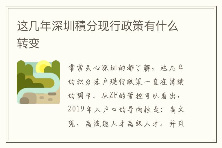 這幾年深圳積分現(xiàn)行政策有什么轉(zhuǎn)變