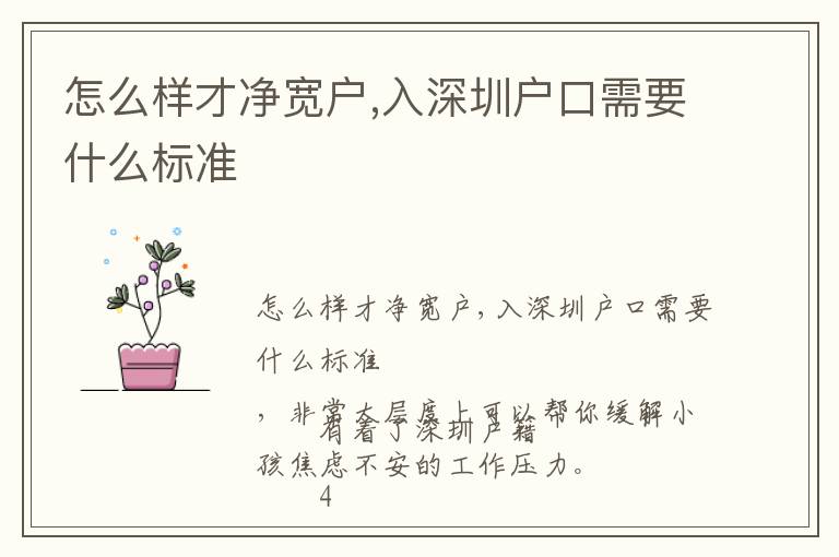 怎么樣才凈寬戶,入深圳戶口需要什么標(biāo)準(zhǔn)