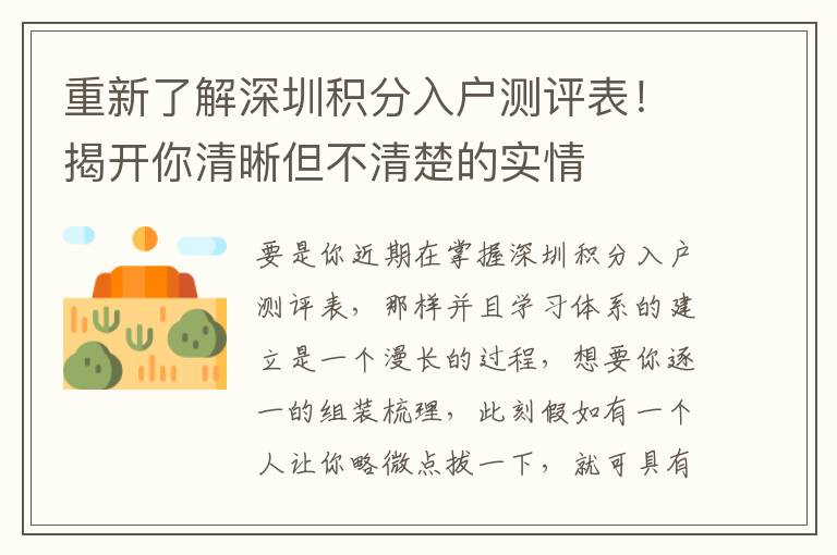重新了解深圳積分入戶測評表！揭開你清晰但不清楚的實(shí)情
