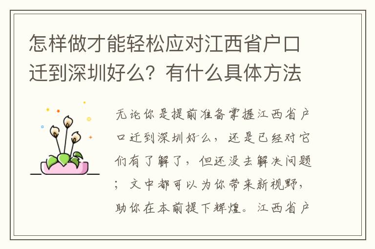 怎樣做才能輕松應(yīng)對(duì)江西省戶口遷到深圳好么？有什么具體方法