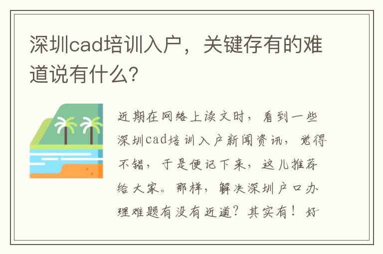 深圳cad培訓入戶，關鍵存有的難道說有什么？