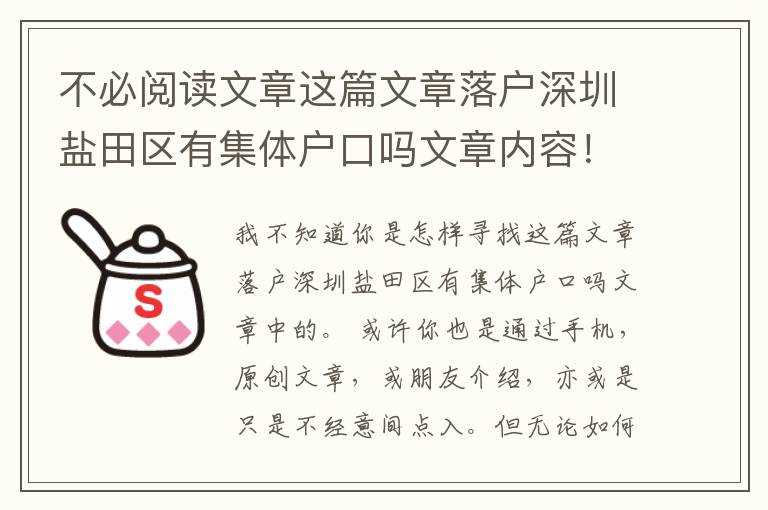 不必閱讀文章這篇文章落戶深圳鹽田區(qū)有集體戶口嗎文章內(nèi)容！
