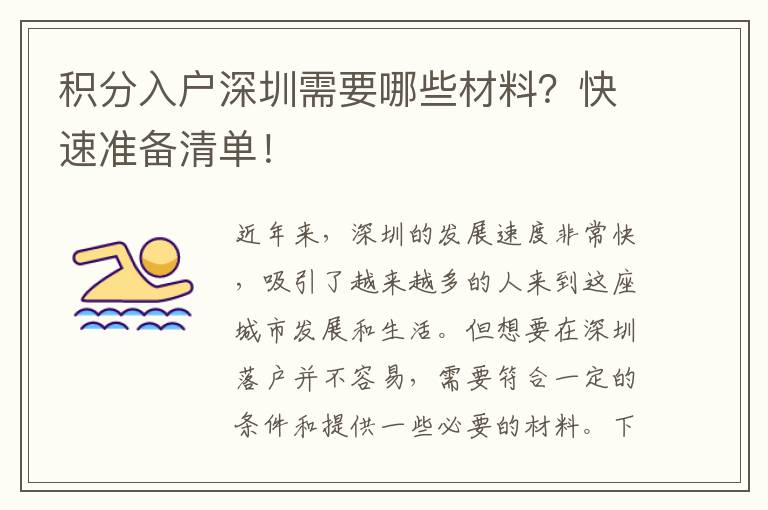 積分入戶深圳需要哪些材料？快速準備清單！