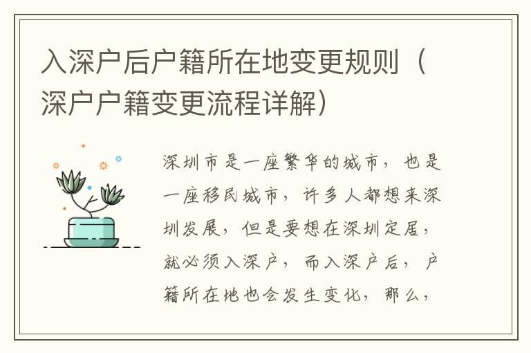 入深戶后戶籍所在地變更規(guī)則（深戶戶籍變更流程詳解）