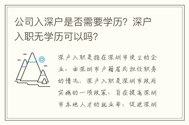 公司入深戶是否需要學歷？深戶入職無學歷可以嗎？