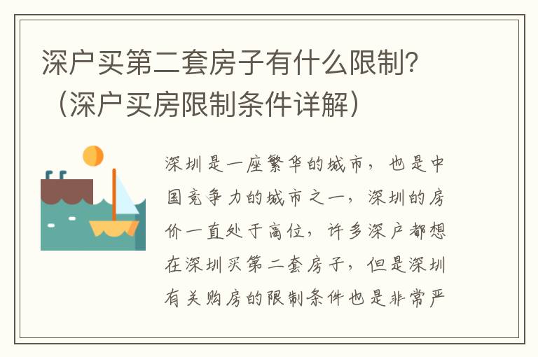 深戶買第二套房子有什么限制？（深戶買房限制條件詳解）