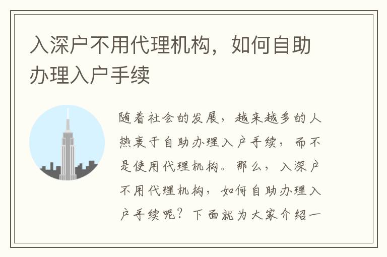 入深戶不用代理機(jī)構(gòu)，如何自助辦理入戶手續(xù)