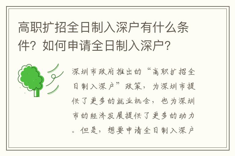 高職擴招全日制入深戶有什么條件？如何申請全日制入深戶？