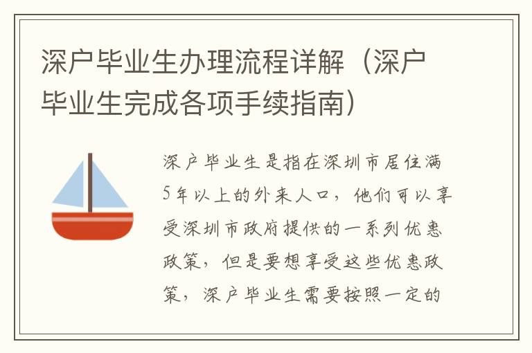 深戶畢業(yè)生辦理流程詳解（深戶畢業(yè)生完成各項(xiàng)手續(xù)指南）