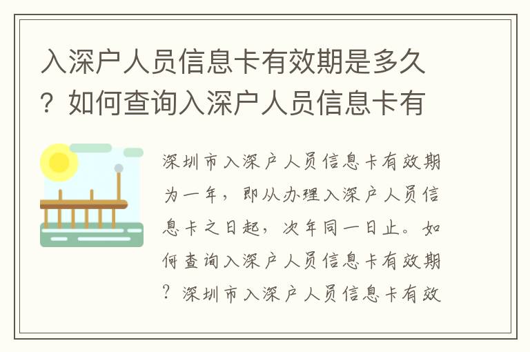 入深戶人員信息卡有效期是多久？如何查詢入深戶人員信息卡有效期？