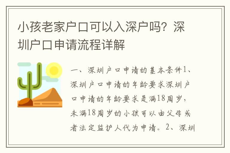 小孩老家戶口可以入深戶嗎？深圳戶口申請流程詳解