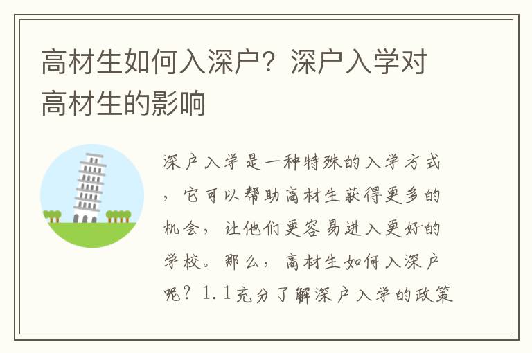 高材生如何入深戶？深戶入學(xué)對(duì)高材生的影響