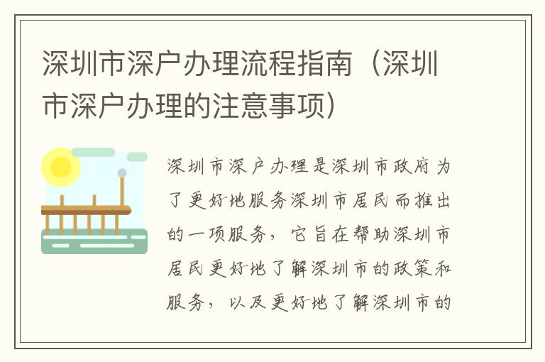 深圳市深戶辦理流程指南（深圳市深戶辦理的注意事項(xiàng)）