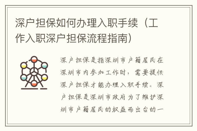 深戶擔(dān)保如何辦理入職手續(xù)（工作入職深戶擔(dān)保流程指南）