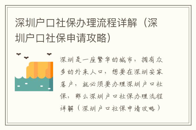 深圳戶口社保辦理流程詳解（深圳戶口社保申請攻略）