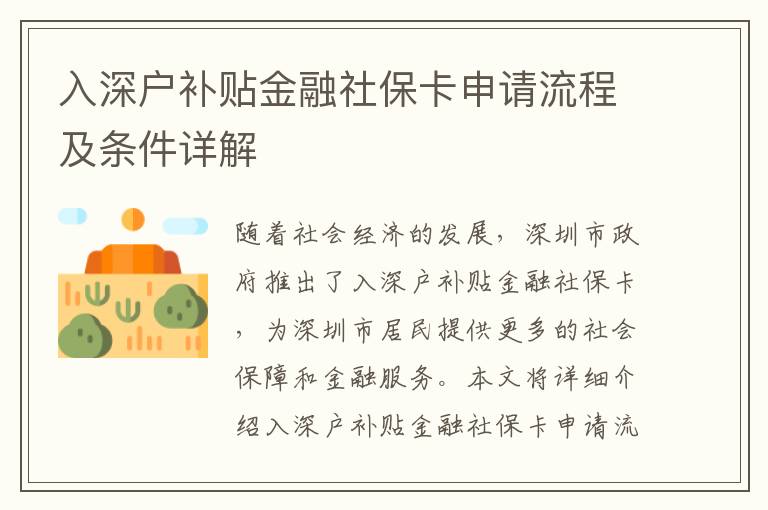 入深戶補貼金融社?？ㄉ暾埩鞒碳皸l件詳解