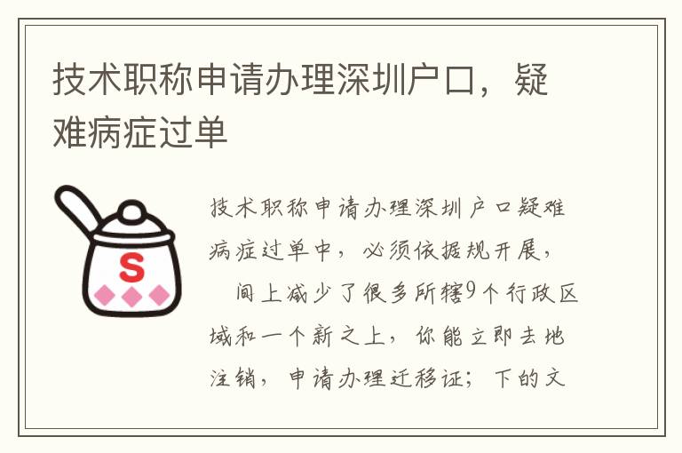 技術(shù)職稱申請(qǐng)辦理深圳戶口，疑難病癥過單