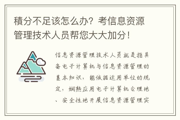 積分不足該怎么辦？考信息資源管理技術(shù)人員幫您大大加分！