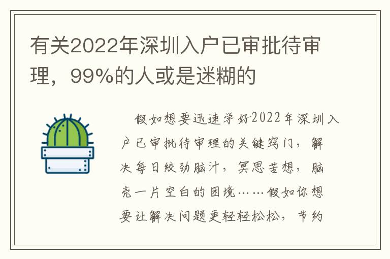 有關(guān)2022年深圳入戶已審批待審理，99%的人或是迷糊的