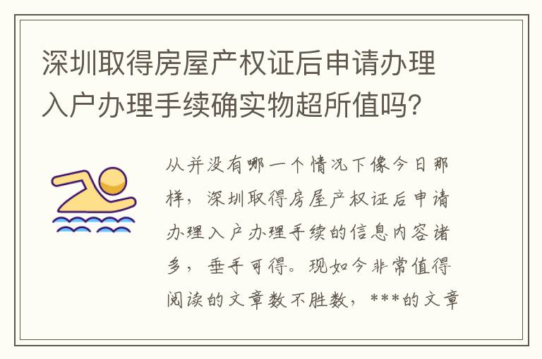 深圳取得房屋產(chǎn)權(quán)證后申請(qǐng)辦理入戶辦理手續(xù)確實(shí)物超所值嗎？