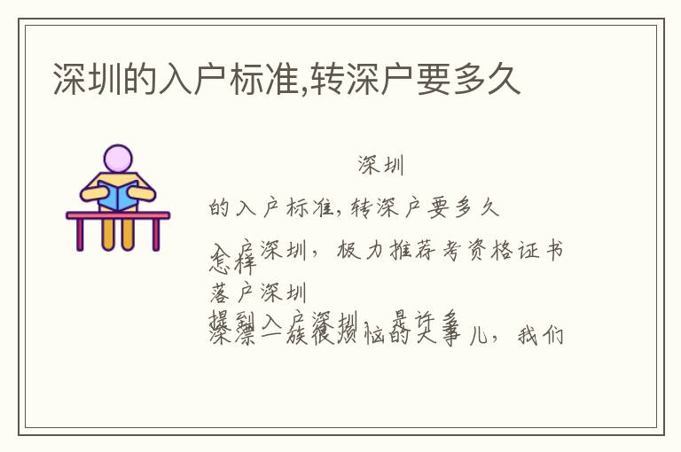 深圳的入戶標準,轉(zhuǎn)深戶要多久