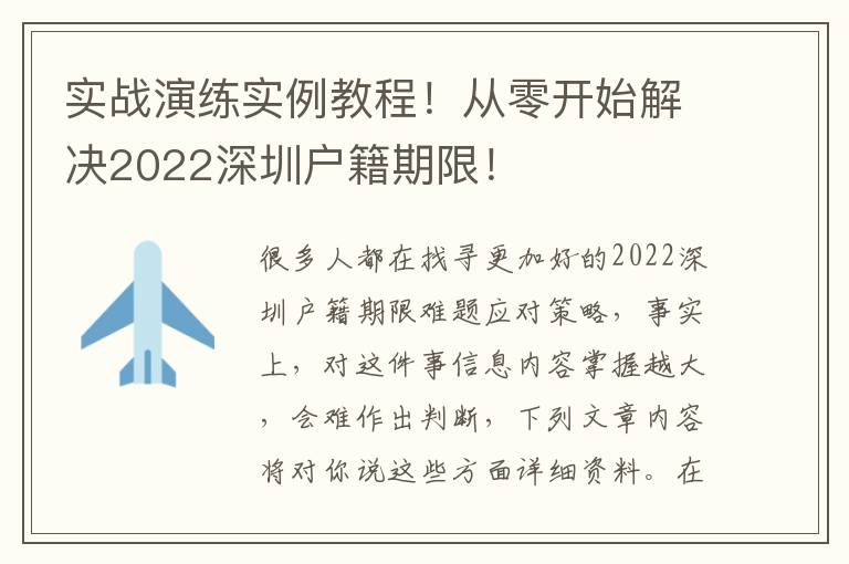 實(shí)戰(zhàn)演練實(shí)例教程！從零開始解決2022深圳戶籍期限！