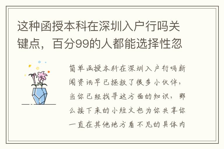 這種函授本科在深圳入戶行嗎關鍵點，百分99的人都能選擇性忽略！