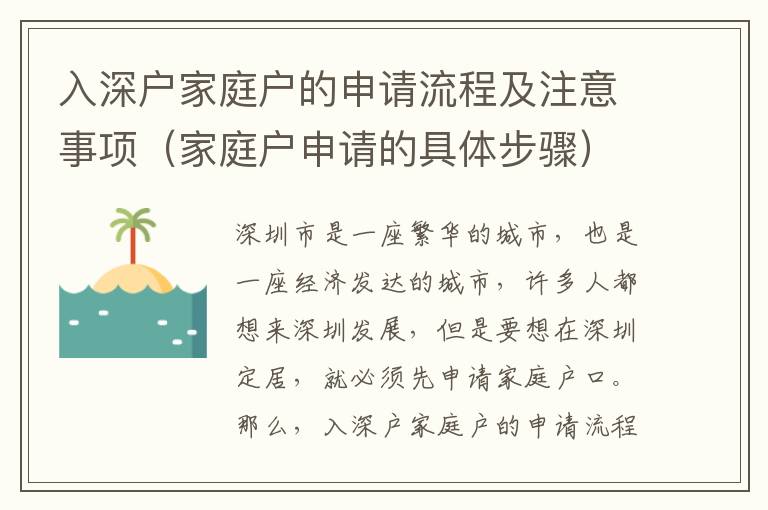 入深戶(hù)家庭戶(hù)的申請(qǐng)流程及注意事項(xiàng)（家庭戶(hù)申請(qǐng)的具體步驟）