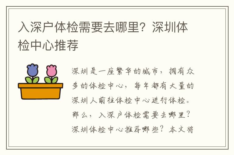 入深戶體檢需要去哪里？深圳體檢中心推薦