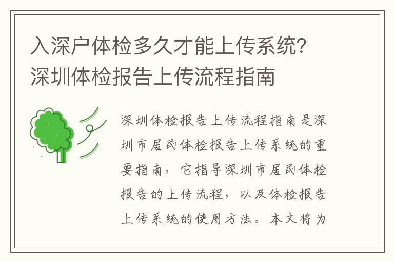 入深戶體檢多久才能上傳系統(tǒng)？深圳體檢報(bào)告上傳流程指南