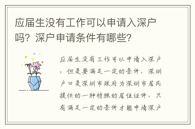 應(yīng)屆生沒有工作可以申請入深戶嗎？深戶申請條件有哪些？