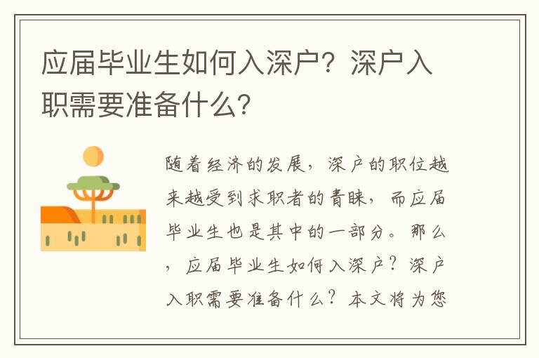 應屆畢業生如何入深戶？深戶入職需要準備什么？