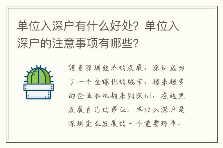 單位入深戶有什么好處？單位入深戶的注意事項有哪些？