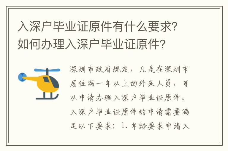 入深戶畢業證原件有什么要求？如何辦理入深戶畢業證原件？