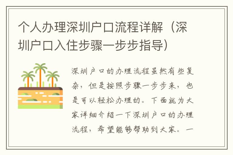 個(gè)人辦理深圳戶口流程詳解（深圳戶口入住步驟一步步指導(dǎo)）