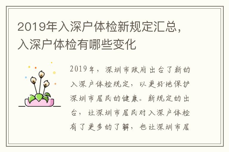 2019年入深戶體檢新規定匯總，入深戶體檢有哪些變化