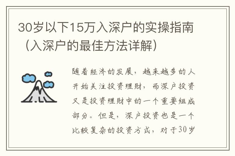 30歲以下15萬(wàn)入深戶的實(shí)操指南（入深戶的最佳方法詳解）